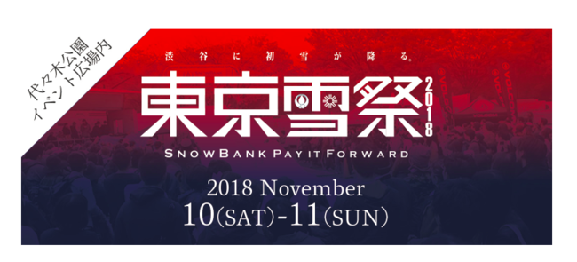 東京雪祭2018_画像.png