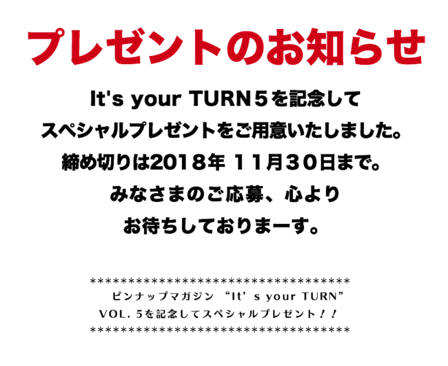 studiofishi_turn5プレゼント応募方法.png